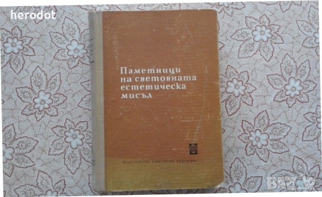 Паметници на световната естетическа мисъл, снимка 1 - Художествена литература - 39800638