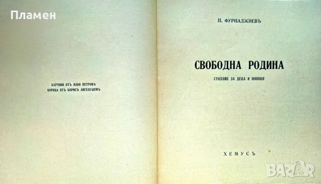 Свободна родина Никола Фурнаджиевъ /1944/, снимка 2 - Антикварни и старинни предмети - 56137345