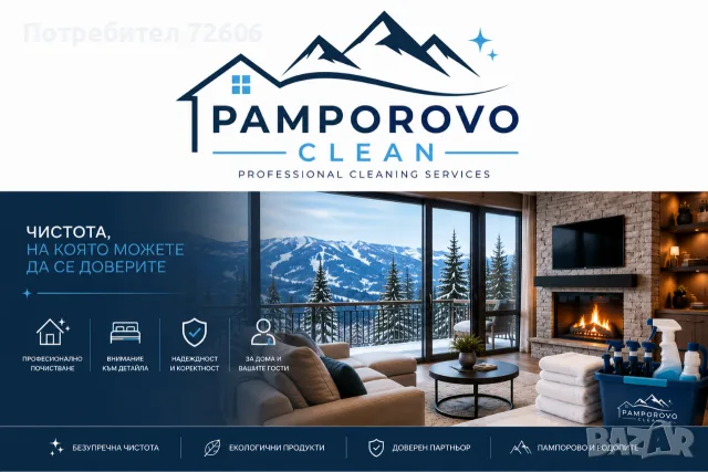 ✨ PAMPOROVO CLEAN – ЧИСТОТА, НА КОЯТО МОЖЕТЕ ДА СЕ ДОВЕРИТЕ!