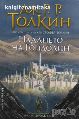 Падането на Гондолин - Дж. Р. Р. Толкин