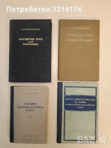 Обогащение углей для коксования – П. И. Преображенский (1950)