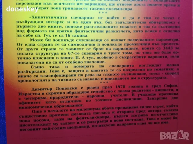 "Хипотетичните сценарии" I том, снимка 4 - Художествена литература - 47855020