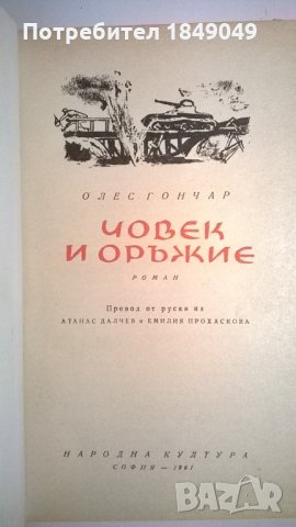 Човек и оръжие, снимка 2 - Художествена литература - 34405949