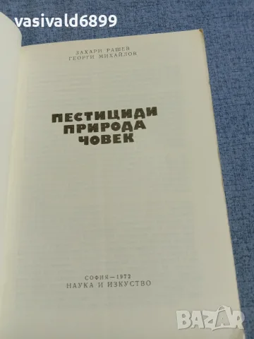 "Пестициди, природа, човек", снимка 4 - Специализирана литература - 55961850