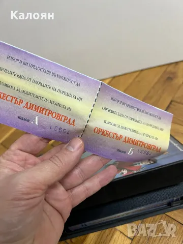 Видео касета 82 минути с хитовете на оркестър Димитровград, снимка 5 - Други музикални жанрове - 49034224