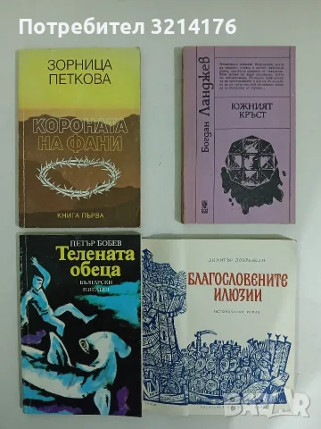 Южният кръст - Богдан Ланджев (Отлично състояние)