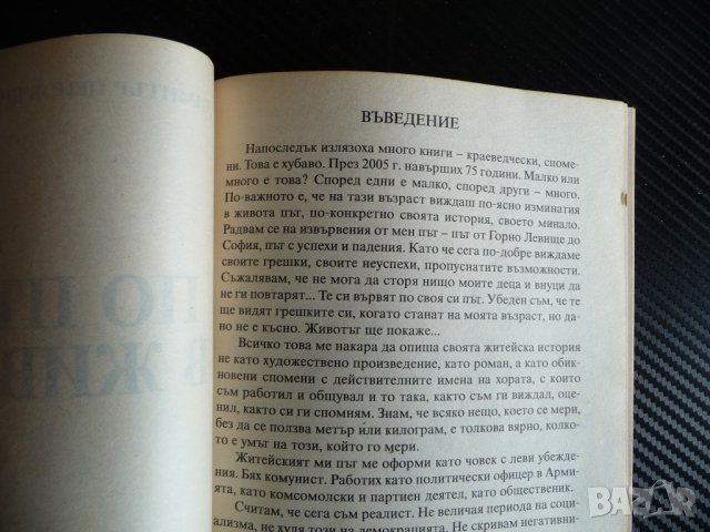 По пътя в живота Димитър Ценов Брезовски рядка мемоари военнен , снимка 2 - Други - 39943494