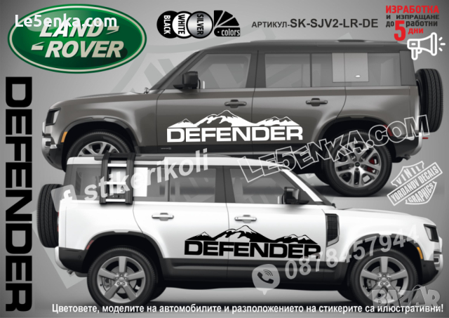 Land Rover Defender стикери надписи лепенки фолио SK-SJV2-LR-DE, снимка 1 - Аксесоари и консумативи - 44510575