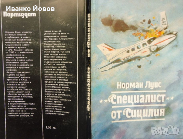 “Специалист от Сицилия“ Норман Луис, Специалистът по прочистването на следите, също става жертва, снимка 3 - Художествена литература - 44526504