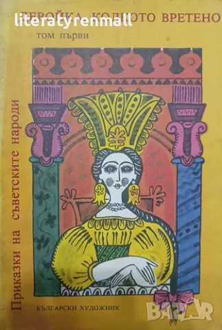 Приказки на съветските народи. Том 1: Девойка, колкото вретено. Ангел Каралийчев, Николай П. Тодоров