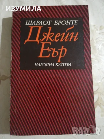 Джейн Еър - Шарлот Бронте 