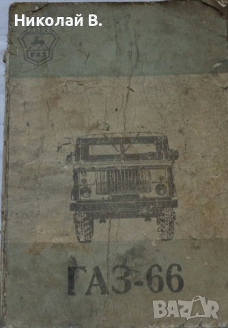 Книга Ръководство по ремонт и Техническо обслужване на автомобил ГаЗ 66 на Руски език формат А4