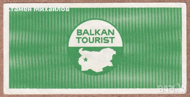Талон Балкантурист 5 лева от 1988г, снимка 2 - Нумизматика и бонистика - 54081538