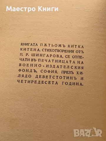 Пътьомъ китка китена П. Р. Шингарова АВТОГРАФ! 1940г., снимка 3 - Художествена литература - 49405101