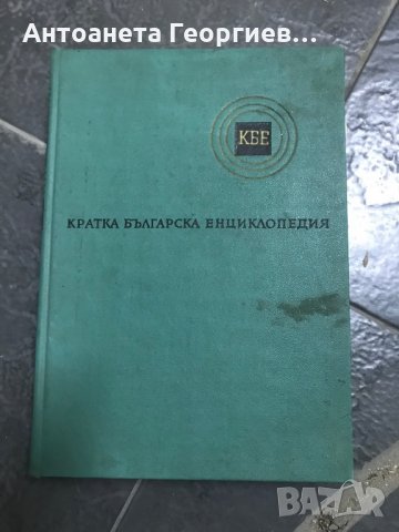 Българска енциклопедия, снимка 1 - Енциклопедии, справочници - 30380654