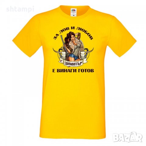 Мъжка тениска Димитровден За лов и любов Димитър е готов, снимка 2 - Тениски - 34457869