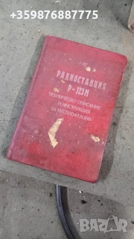 Радиостанция Р-123м Военни военна армия военно Ретро Руски Руско соц руска части 