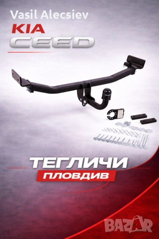 Теглич за Kia Ceed