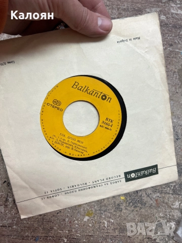 Малка плоча - Ела душо моя - на Балкантон , снимка 2 - Грамофонни плочи - 52476098
