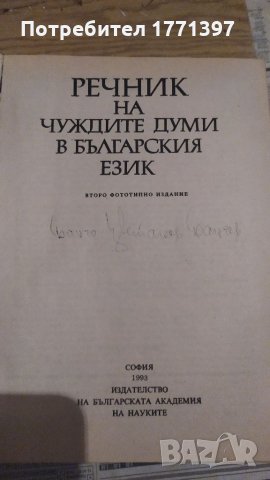 Речник на чуждите думи, снимка 3 - Енциклопедии, справочници - 34335971