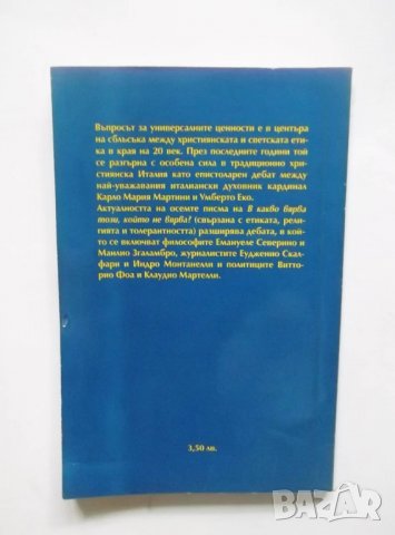 Книга В какво вярва този, който не вярва? - Умберто Еко, Карло Мария Мартини 2001 г., снимка 2 - Други - 30243797