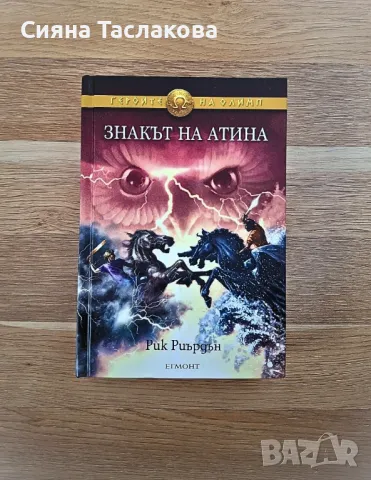ЧИСТО НОВА КНИГА "Знакът на Атина"