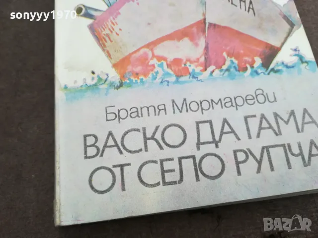 ВАСКО ДА ГАМА ОТ СЕЛО РУПЧА 0402251639, снимка 5 - Художествена литература - 48965335