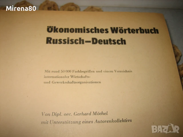Икономически руско-немски речник, снимка 3 - Чуждоезиково обучение, речници - 50813757