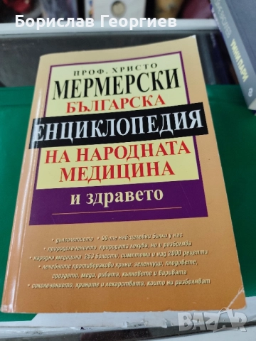 Българска енциклопедия на народната медицина и здравето Христо Мермерски 