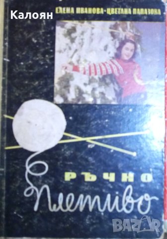 Елена Иванова, Цветана Папазова - Ръчно плетиво (1960), снимка 1 - Специализирана литература - 31703024