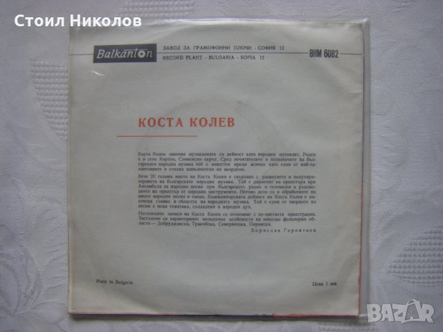 Малка плоча - ВНМ 6082 - Свири Коста Колев, снимка 4 - Грамофонни плочи - 35461967