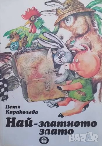 Най-златното злато Петя Караколева