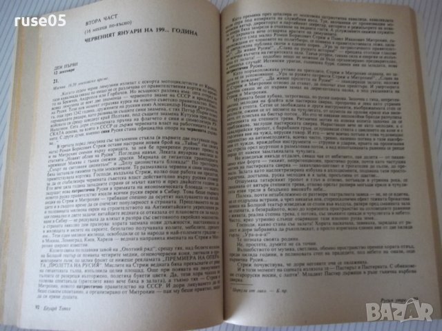 Книга "Последните дни на Горбачов - Едуард Топол" - 192 стр., снимка 4 - Специализирана литература - 38659527