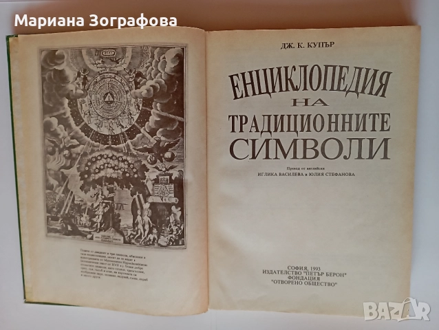 Книги - 7бр , Ключът към великите тайни, Кръстът на посветения, Бог и Сатана, Махалото и др. , снимка 12 - Езотерика - 50637502