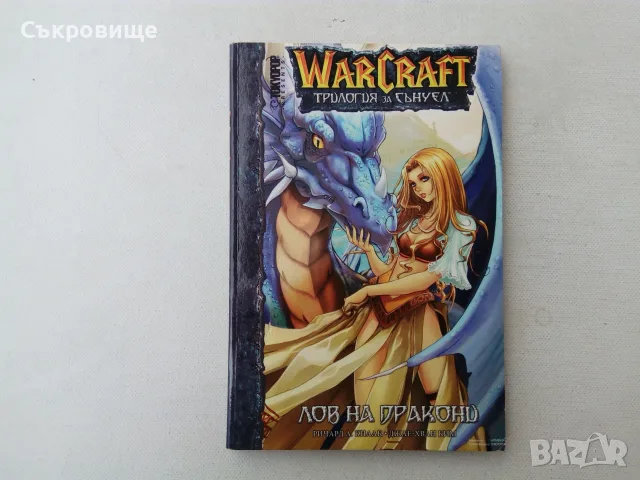 Комикс WarCraft Трилогия за Сънуел Книга 1: Лов на дракони - Ричард А. Кнаак, Джае-Хван Ким