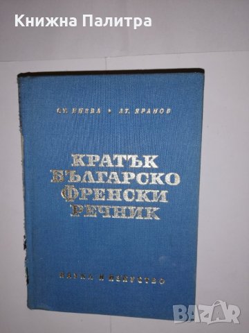 Кратък българско-френски речник , снимка 1 - Други - 31575097