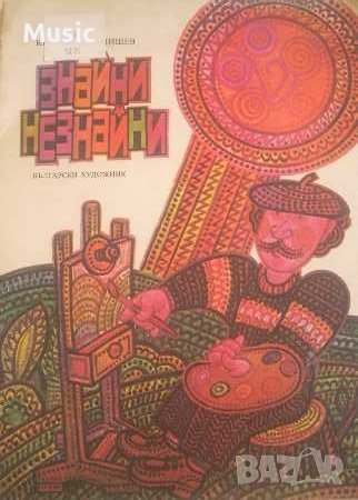 ✅Знайни незнайни - детска книга