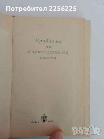 Проблеми на марксиската етика, снимка 7 - Специализирана литература - 51530316
