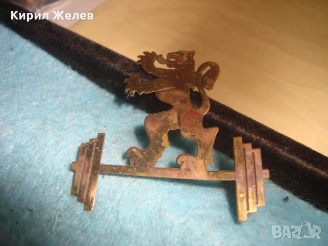 ПОЗЛАТЕНА МЕСИНГОВА ЕМБЛЕМА ЛЪВ ЩАНГИ ВДИГАНЕ на ТЕЖЕСТИ АПЛИКАЦИЯ СПОРТЕН ЗНАК СИМВОЛ 18232, снимка 5 - Други ценни предмети - 35053757