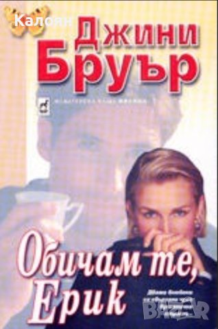 Джини Бруър - Обичам те, Ерик (1999)