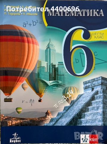 Математика за 6. клас , снимка 1