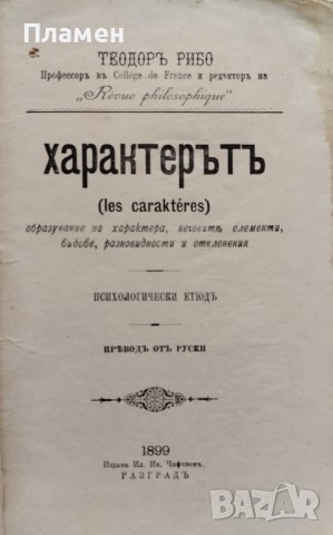 Характерътъ Теодоръ Рибо /1899/, снимка 2 - Антикварни и старинни предмети - 40082990