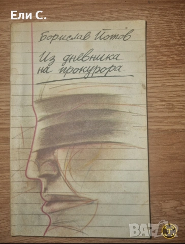 Из дневника на прокурора“ – Борислав Йотов