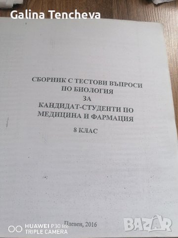 Тестове по биология за кандидат - студенти , снимка 3 - Специализирана литература - 37688945