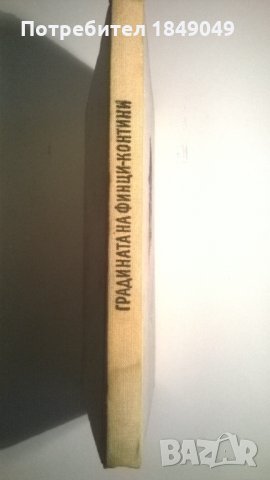 Градината на Финци-Контини, снимка 3 - Художествена литература - 34406311
