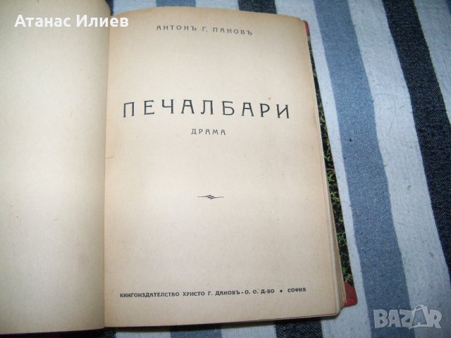 Рекомплект от 8 пиеси отпечатани в периода 1931 - 1943г., снимка 1 - Художествена литература - 37528054