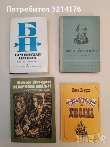 Избрани произведения. Поеми - Н. А. Некрасов (1954, Отлично състояние)