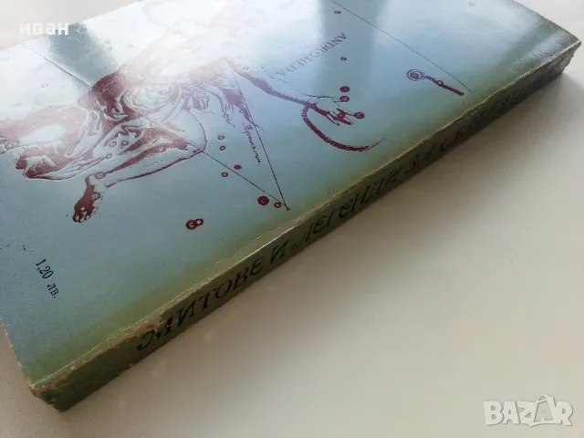 Митове и легенди за съзвездията - Ангел Бонев - 1978г, снимка 8 - Енциклопедии, справочници - 47548133