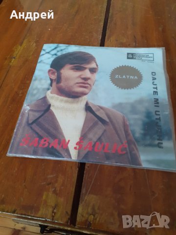 Грамофонна плоча Шабан Шаулич,Saban Saulic #3