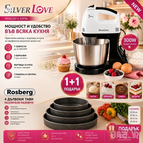 1+1 Подарък – Миксер с въртяща купа Silver Love 300W + Комплект 4 тави Rosberg с незалепващо мраморн